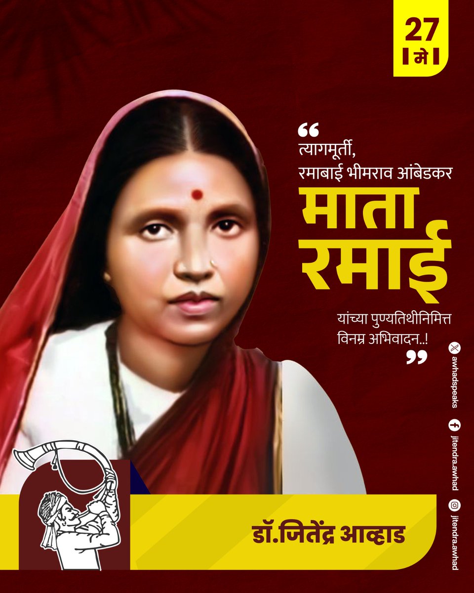 माता रमाई
आम्हा दिनदुबळ्यांची आई.
त्यागाच मूर्तिमंत प्रतीक असणाऱ्या त्यागमुर्ती रमाबाई भीमराव आंबेडकर यांच्या पुण्यतिथीनिमित्त त्यांच्या प्रेरक कार्यास विनम्र अभिवादन..!