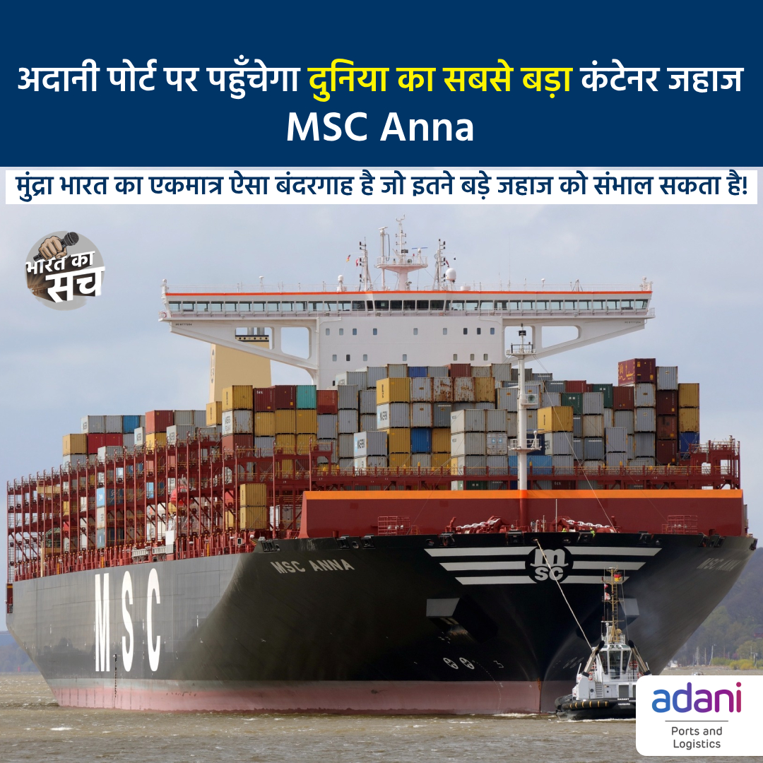 दुनिया का सबसे बड़ा कंटेनर जहाज, MSC Anna, अपनी 19,200 TEU क्षमता और 399.98 मीटर की लंबाई के साथ, #Adani पोर्ट्स, #mundra पर पहुंचेगा। गौर करने वाली बात ये है कि इसका ड्राफ्ट 16.3 मीटर गहरा है, जिसे संभालने में सिर्फ #AdaniPort, मुंद्रा ही भारत में सक्षम है। #AdaniShapingIndia