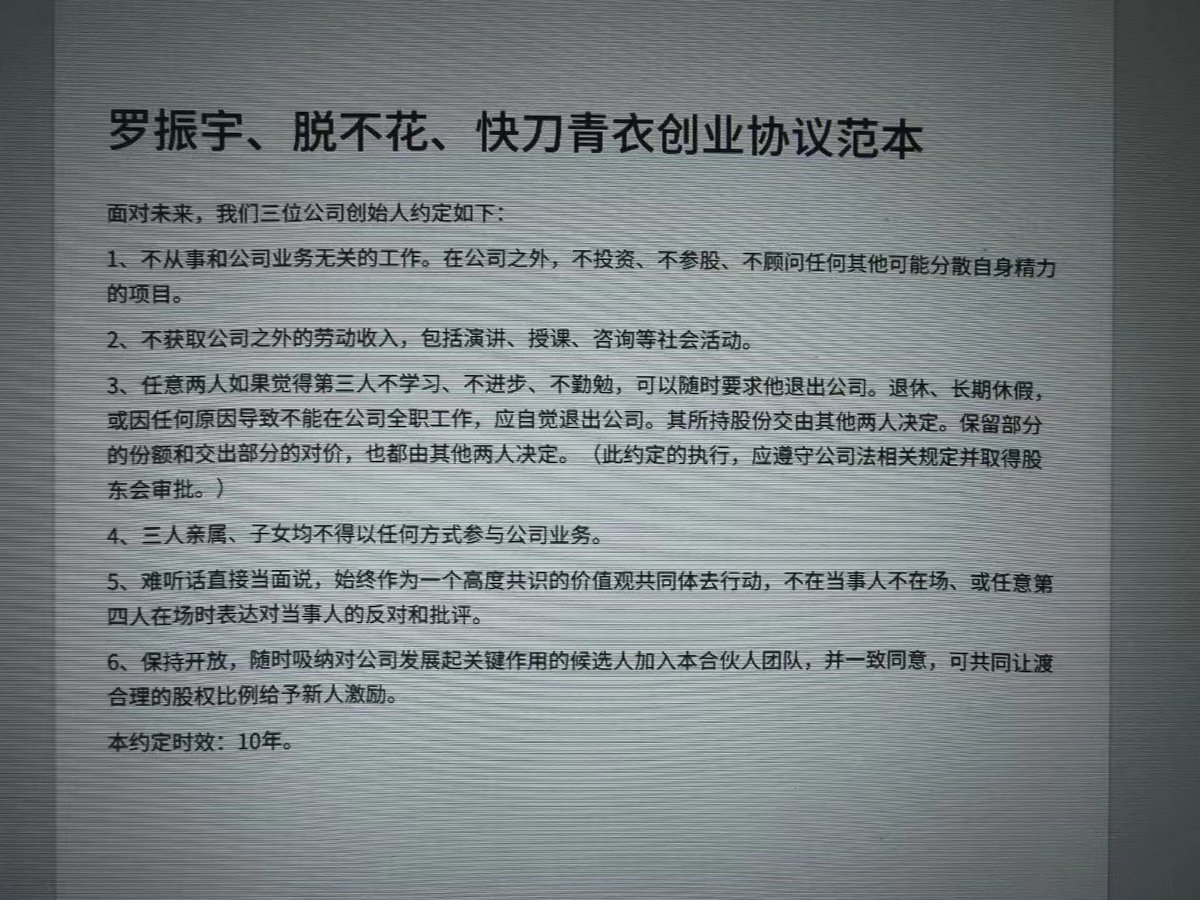 看到网上流传一份得到三位创始人的“创业协议”，确实蛮好的，这份协议，或许是很多创业者可以学习的范本——至少不至于创业不成，翻脸成仇。