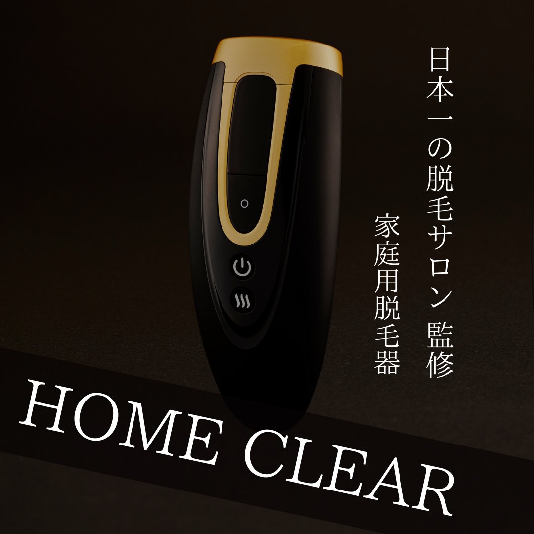 家庭用脱毛器 HOME CLEAR