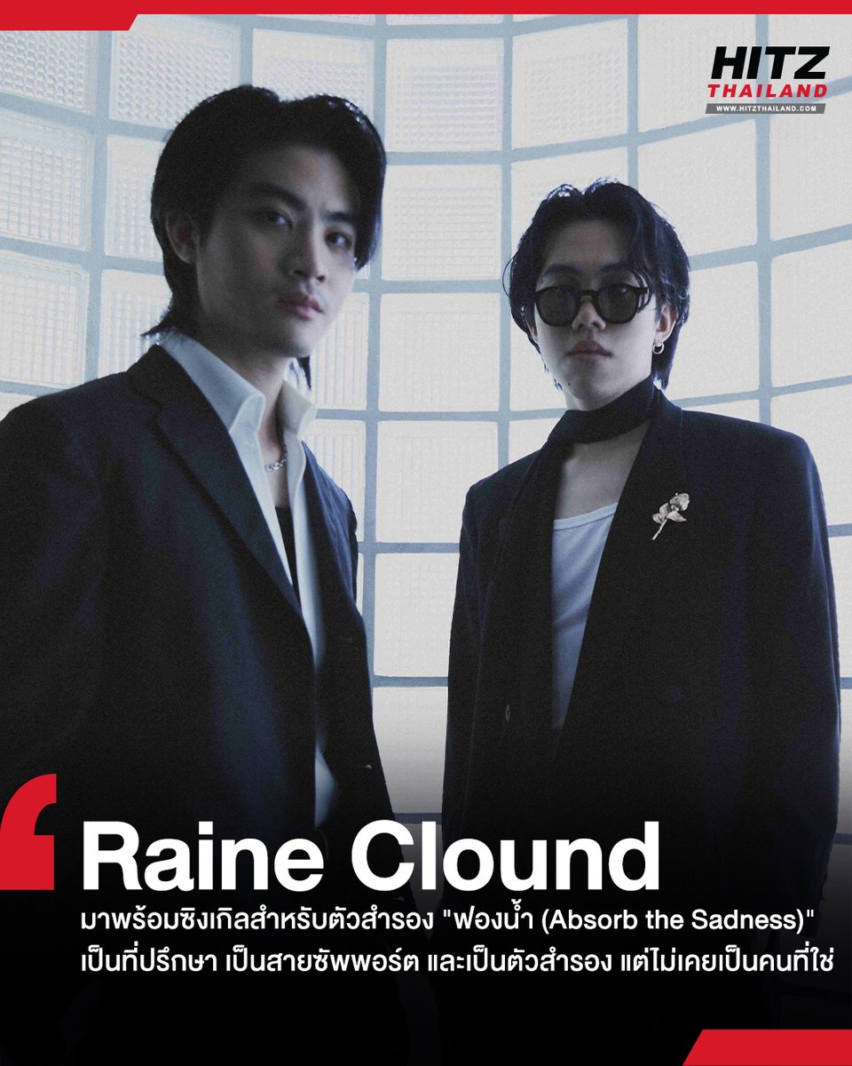 HITZThailand's tweet photo. 'Raine Clound' มาพร้อมซิงเกิลสำหรับตัวสำรอง 'ฟองน้ำ (Absorb the Sadness)' เป็นที่ปรึกษา เป็นสายซัพพอร์ต และเป็นตัวสำรอง แต่ไม่เคยเป็นคนที่ใช่
อ่านต่อทาง : https://t.co/SiphDNY1Bj
#HITZTHAILAND #HITZNEWS
#ฟองน้ำ #absorbthesadness #RaineCloud https://t.co/CAabPn2V02