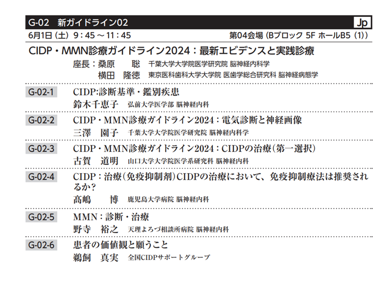 来週の神経学会では、新ガイドラインに関するセッションがあります
私はCIDP・MMNガイドラインの電気診断と画像を担当します
ガイドラインは作って終わりではなく、皆様にいかにお役立て頂けるかが勝負です
記載されている事項を現場にどう実装するか？という視点でお話しします