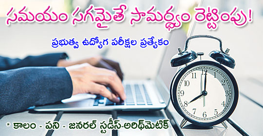 pratibha.eenadu.net/jobs/lesson/po…
సమయం సగమైతే సామర్థ్యం రెట్టింపు!
#tspsc #tspscexams #telanganaservicepubliccommission #tspscnotification #tsgovtjobs #tspscstudymaterial #apconstablepreparation #apconstablestudymaterial 
కాలం - పని - జ‌న‌ర‌ల్ స్ట‌డీస్‌-అరిథ్‌మెటిక్