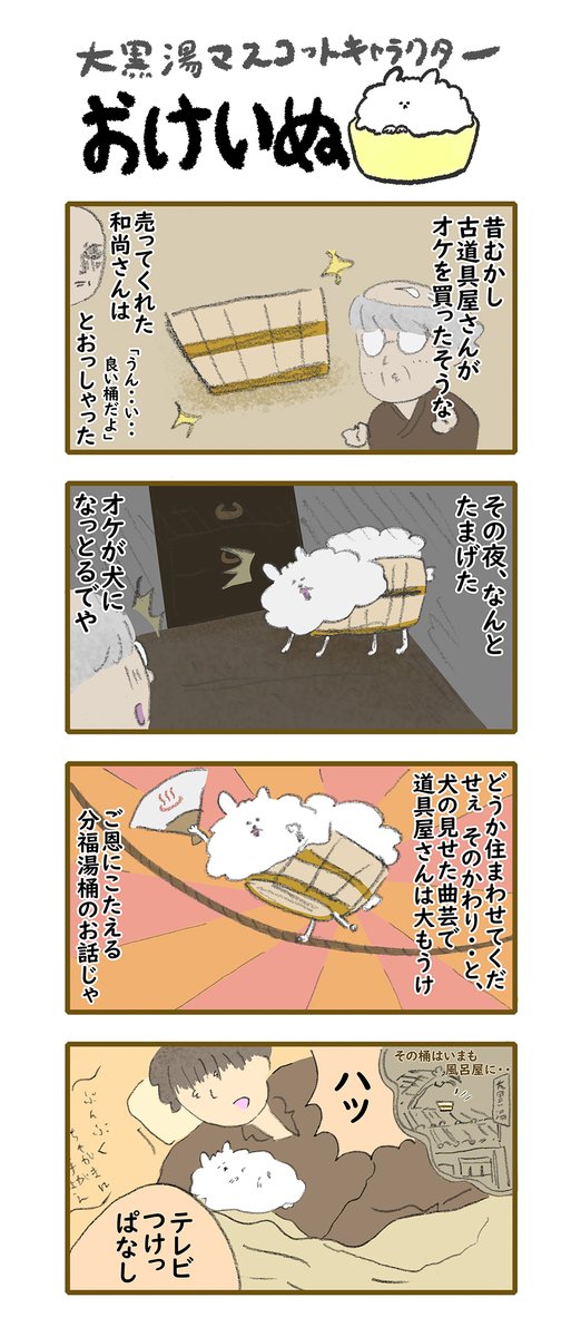 おけいぬ4コマ漫画 第173湯「ぶんぶくゆおけ」
#おけいぬ #4コマ #銭湯 