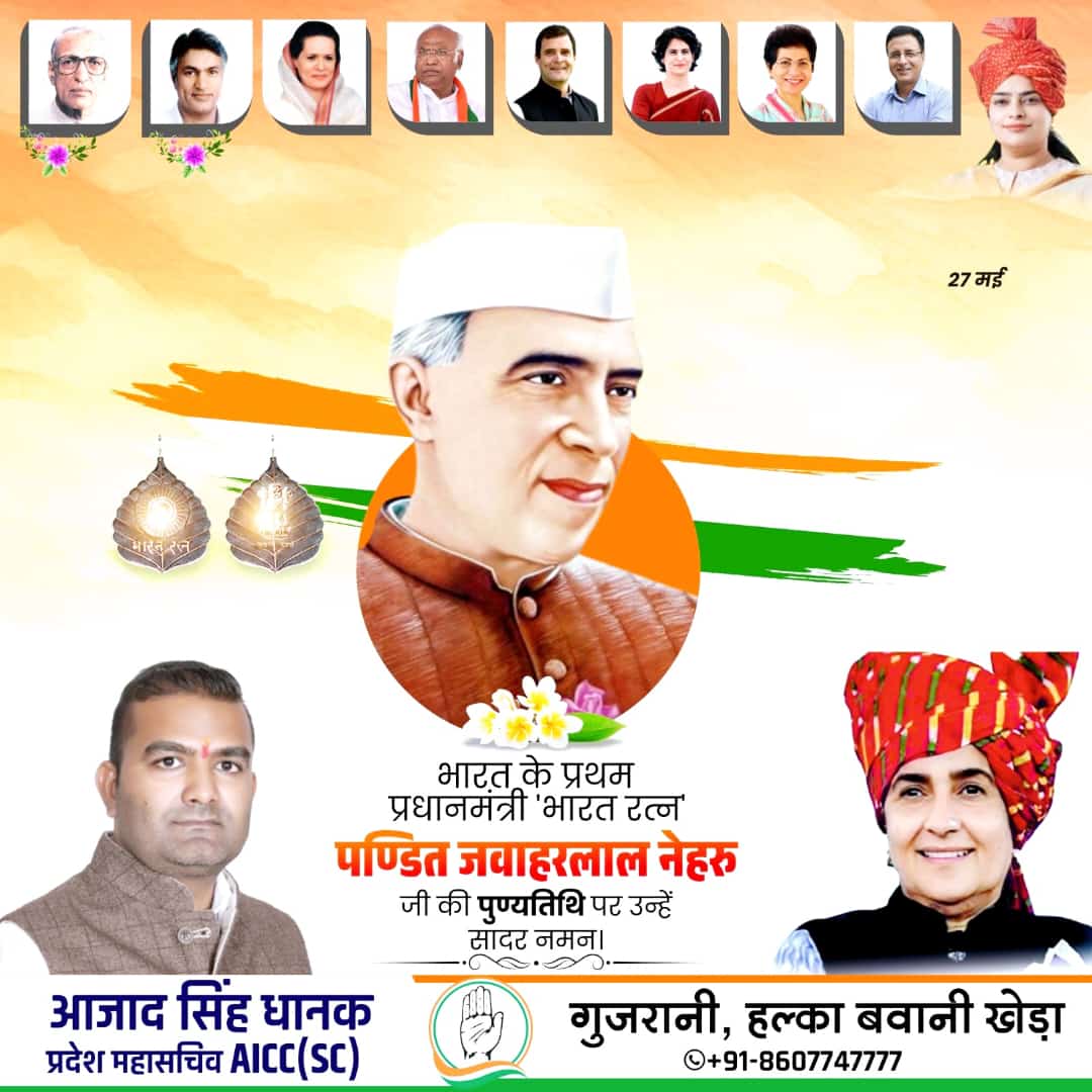 Azadsinghdhanak's tweet photo. आधुनिक भारत की नींव रखने वाले, स्वतंत्र भारत के प्रथम प्रधानमंत्री, भारत रत्न से विभूषित पंडित जवाहरलाल नेहरू जी की पुण्यतिथि पर उन्हें सादर स्मरण एवं वंदन।
.
.

आपका अपना 'आजाद सिंह धानक' हल्का बवानी खेड़ा 
Call: +91 8607747777

 #azadsinghdhanak #kiranchoudhary https://t.co/ABWcZiNiOv