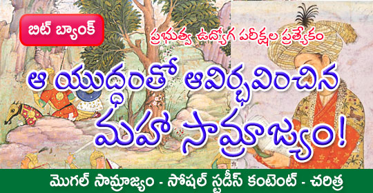 pratibha.eenadu.net/jobs/lesson/ds…
ఆ యుద్ధంతో ఆవిర్భవించిన మహా సామ్రాజ్యం!
#tspsc #tspscexams #telanganaservicepubliccommission #tspscnotification #tsgovtjobs #tspscstudymaterial #apconstablepreparation #apconstablestudymaterial 
మొగల్‌ సామ్రాజ్యం - సోషల్ స్టడీస్ కంటెంట్ - చరిత్ర