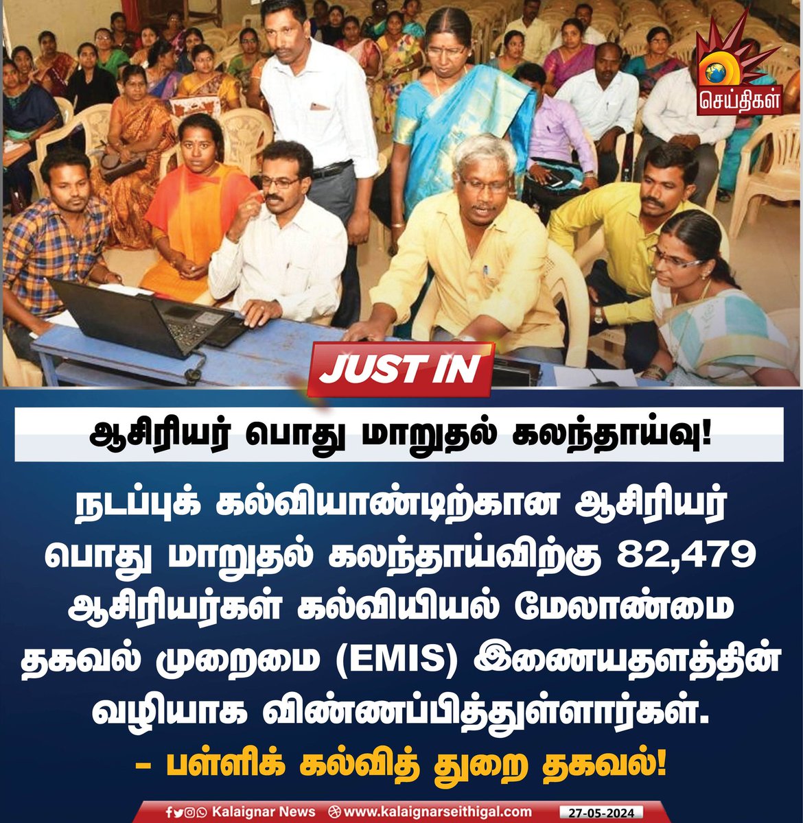 ஆசிரியர் பொது மாறுதல் கலந்தாய்வு !

#Teachers #KalaignarSeithigal