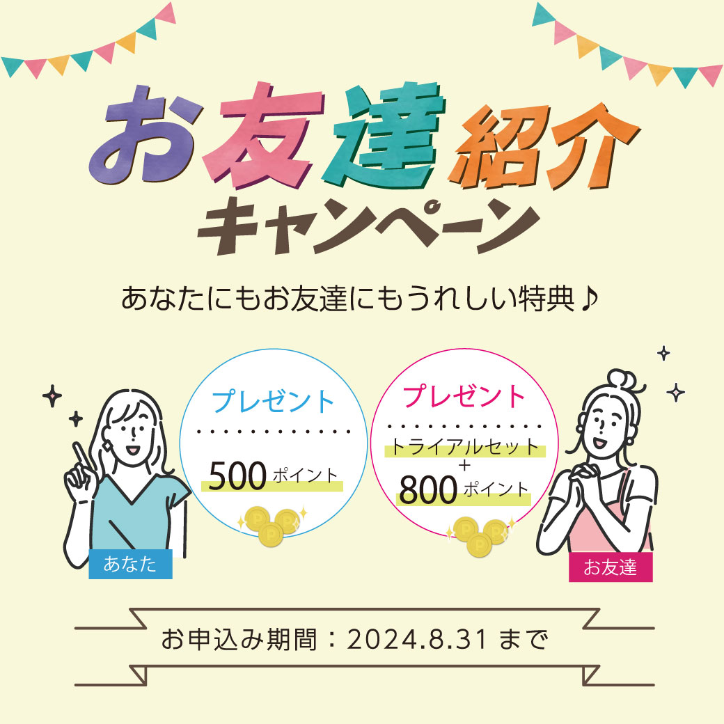 お友達紹介キャンペーン実施中！ 肌トラブルに悩んでいるお友達や、スキンケア選びに迷っているお友達へ、エミュアール化粧品をぜひご紹介ください✨ あなたにもお友達にも、嬉しい特典をご用意しています♪ emuart.jp/campaign/323/