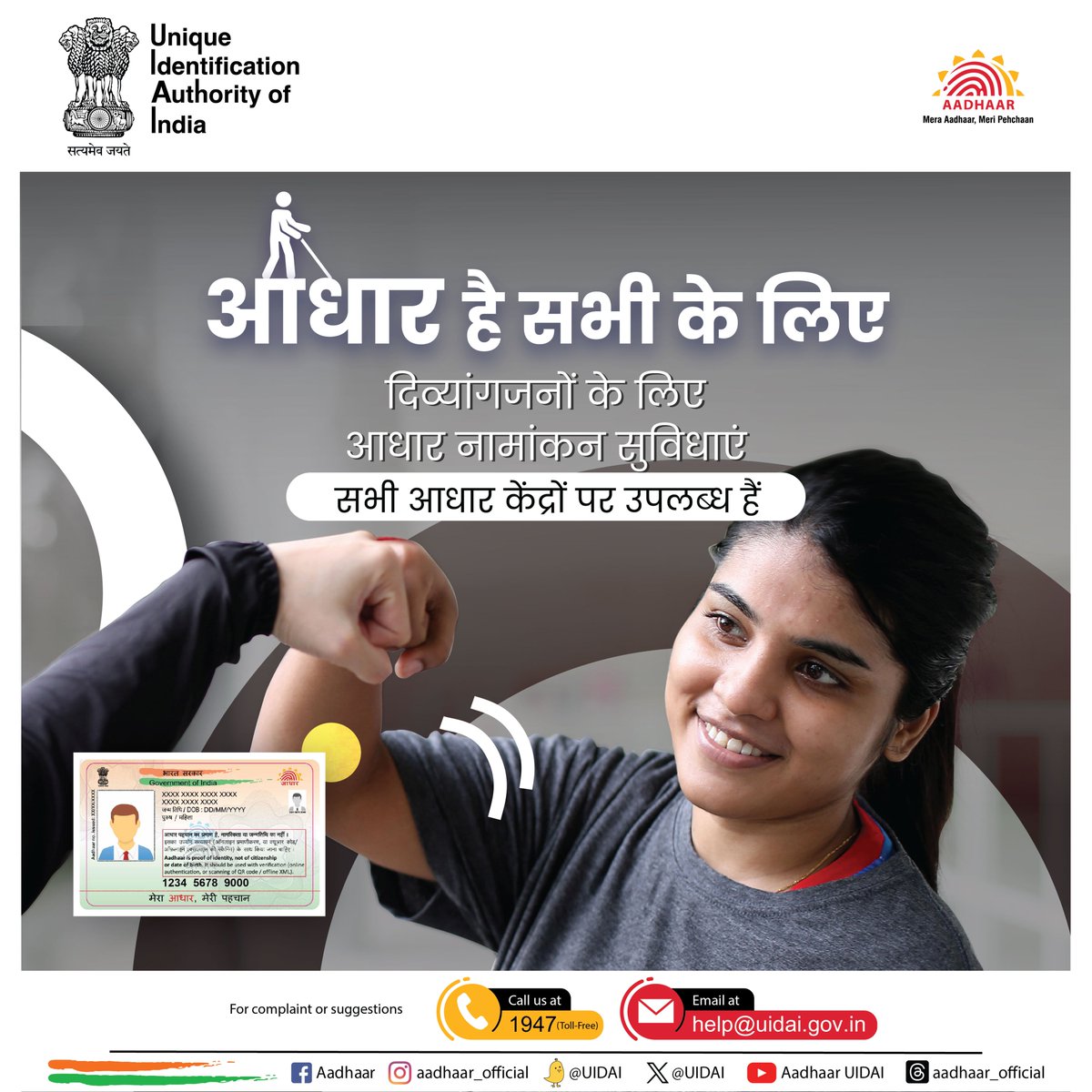 #UIDAI has provision for enrolling #Divyangjan persons. 

Persons whose biometrics like fingers or iris cannot be captured due to any reason may also get enrolled for #Aadhaar. Aadhaar is for all.