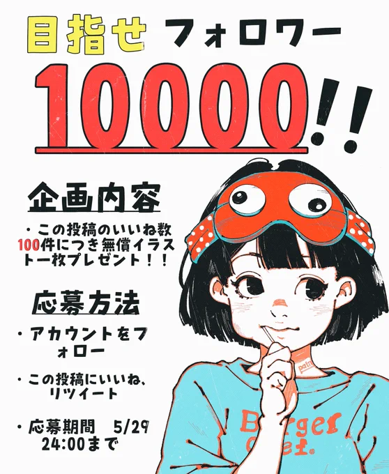 【無償イラスト企画】もうすぐ誕生日なので日ごろの感謝を込めて久々に企画します[企画内容] この投稿のいいね数が100件を超えるたびに無償イラスト(バストアップ)1枚プレゼントさせていただきます応募締め切りは5/29まで6/1に当選者の方はDMにてご連絡します!#イラスト企画 