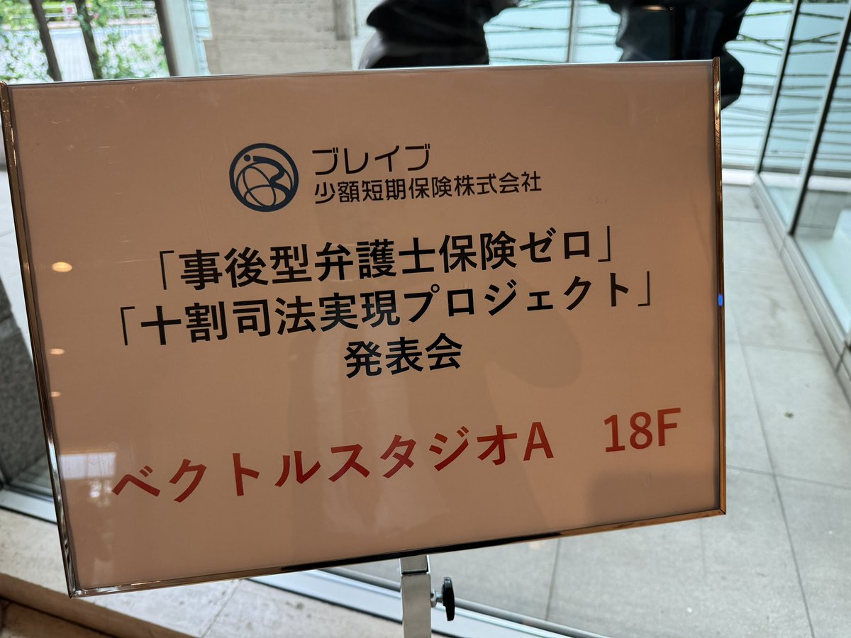 【事後型弁護士費用保険　弁護士費用保険ゼロ】
本日、記者会見を実施し、本格的にローンチです！