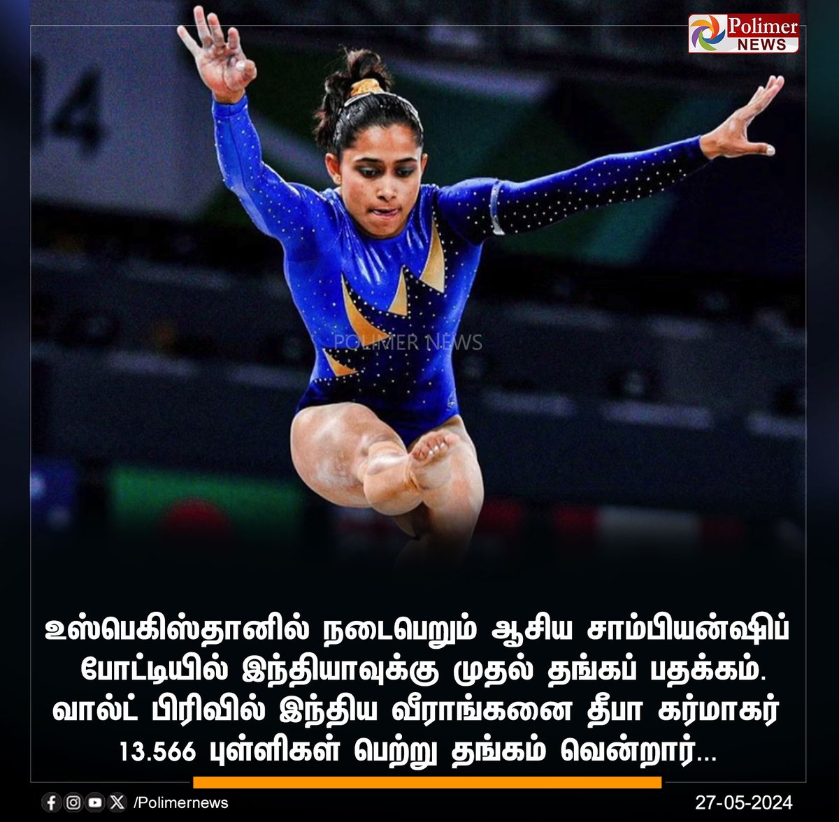 #SPORTSUPDATE || ஆசிய சாம்பியன்ஷிப் போட்டியில் இந்தியாவுக்கு முதல் தங்கப் பதக்கம்... | #Gymnast | #DipaKarmakar | #Goldmedal | #AsianChampionships | #PolimerNews