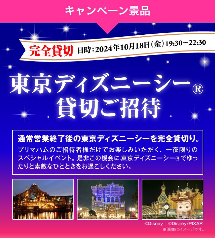 プリマハム様の貸切ディズニー当選したー🥰