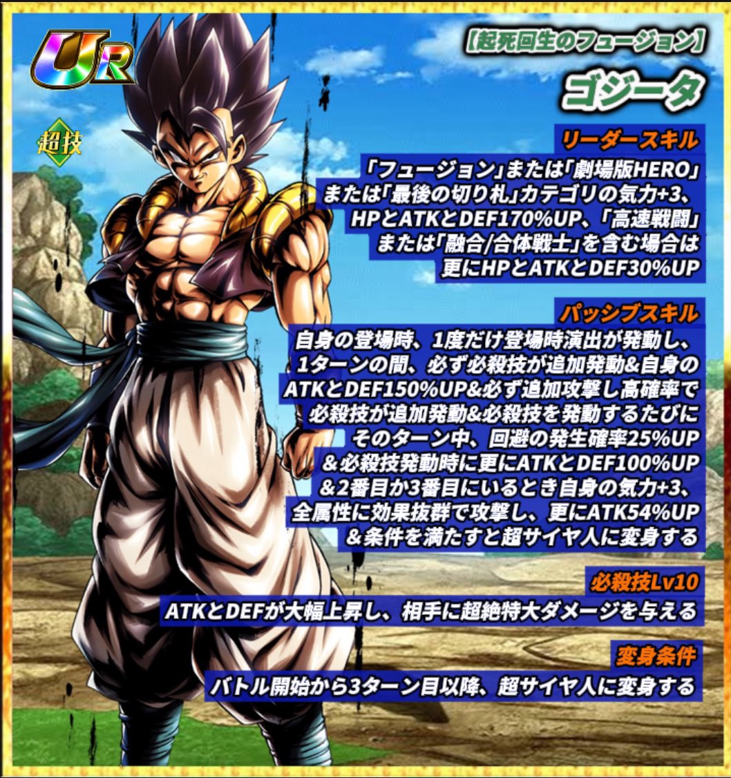 起死回生のフュージョン】超サイヤ人ゴッドSSゴジータ【UR】性能