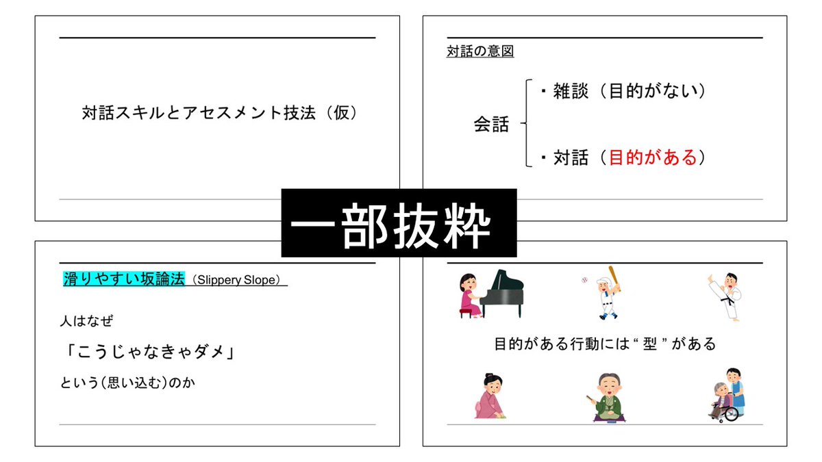 socialworker_48's tweet photo. とある支援機関からの依頼で職員さん向けスキルアップ講座を複数回に分けてやることになりましたが、いつもなら既成のテキストを使うところ、今回は１回分の資料と話す内容を全て自分で作ることにしました。

心理学も交え、汎用性が高く日常でも使える話ですが、YouTubeだと需要があるのかどうか… https://t.co/sBF4Q8tzxy