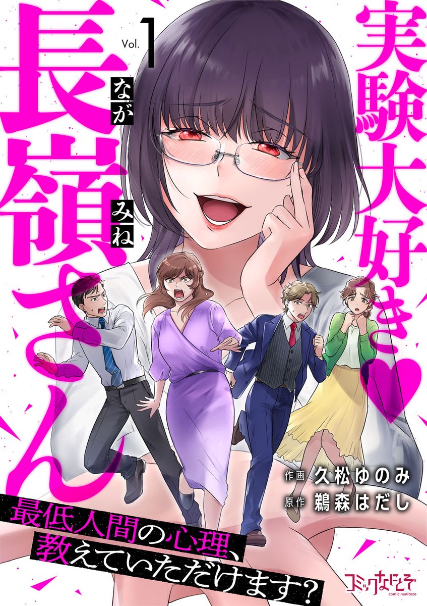 ギャラクシーコミック様でも第6話先行配信が始まりました。ぜひお読みください!  

実験大好き・長嶺さん～最低人間の心理、教えていただけます?～
https://t.co/Pomrp7xopW 