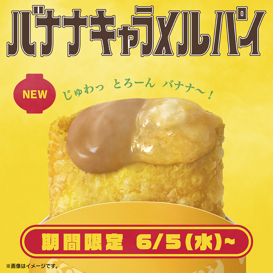 McDonaldsJapan's tweet image. じゅわっ　
　　とろーん
　　　　バナナ〜！

#アジアンスイーツ