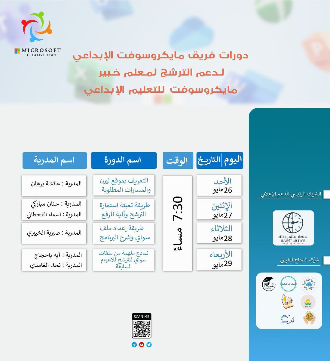 📍إنضموا إلينا في اليوم الثاني  من سلسلة دورات التعريف بآلية الترشح لمعلم مايكروسوفت الخبير🎖️
مع خبيرات  مايكروسوفت المتألقات  الأستاذة/حنان المباركي 
الاستاذة / أسماء القحطاني
لنتعرف سوياً على طريقة تعبئة استمارة الترشح لمعلم خبير مايكروسوفت للتعلم الابداعي 
حياكم الله..

رابط