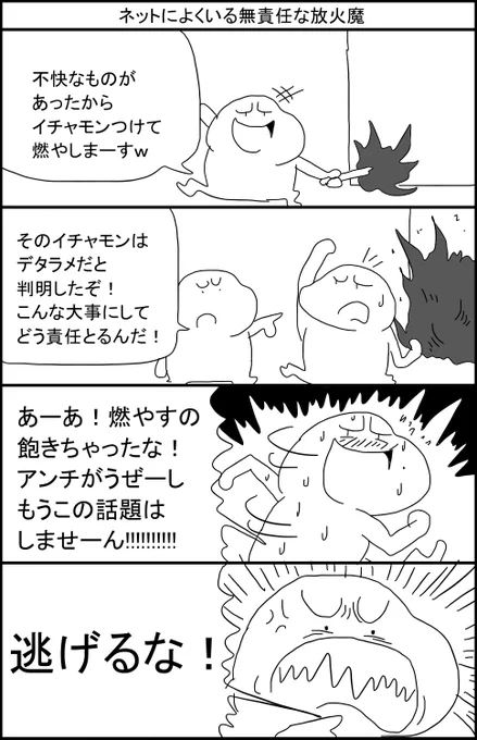 ネットによくいる無責任な放火魔 