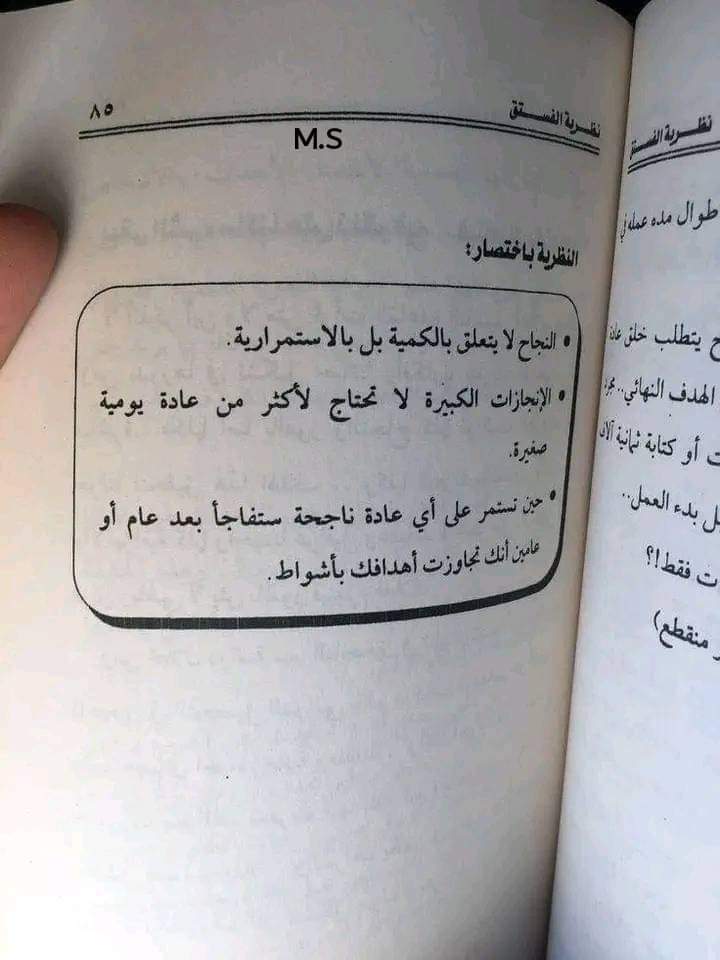 #نظرية_الفستق:
*النجاح لا يتعلق بالكمية بل بالاستمرارية.
*الإنجازات الكبيرة لا تحتاج لأكثر من عادة يومية صغيرة.
*حين تستمر على أي عادة ناجحة ستفاجأ بعد عام أو عامين أنك تجاوزت أهدافك بأشواط.

للكاتب السعودي فهد عامر الأحمدي صاحب عمود حول العالم في جريدة الرياض