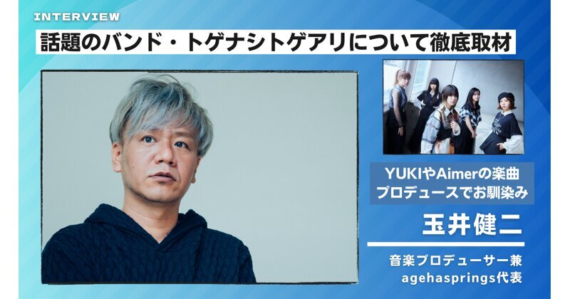 agehasprings's tweet image. #agehasprings #玉井健二 が語る
#トゲナシトゲアリ の魅力

&quot;主人公視点に立った楽曲制作”
楽曲のコンセプトとは

『量子力学的視点で
変異した新種のガールズバンドとはどうあるべきか』
kkbox.com/jp/ja/column/i…

#KKBOX @KKBOX_JP
#ガールズバンドクライ #ガルクラ @girlsbandcry