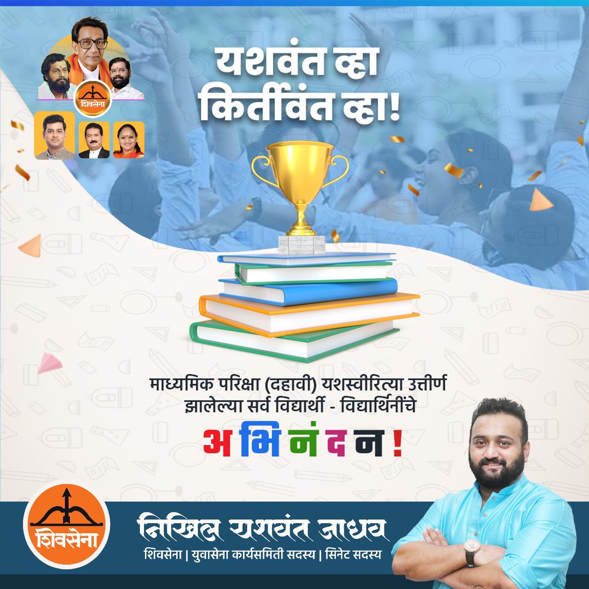 १० वी परीक्षेत उत्तीर्ण झालेल्या सर्व विद्यार्थ्यांचे हार्दिक अभिनंदन...!
पुढील उज्ज्वल भविष्यासाठी मनःपूर्वक शुभेच्छा...!

#SSCResult #Congratulations