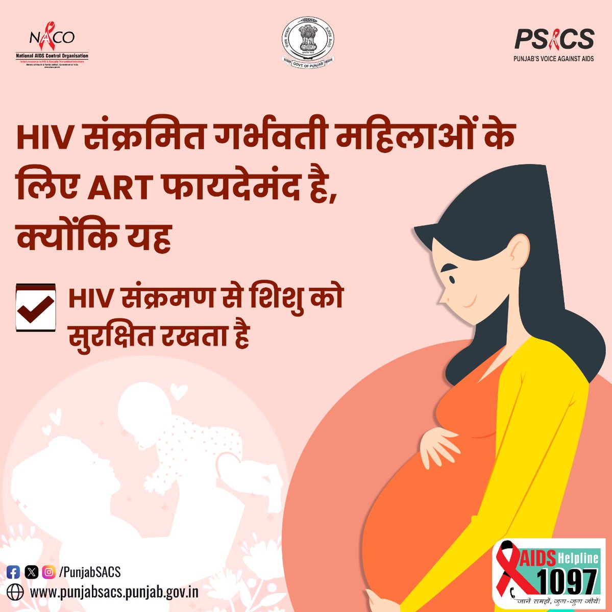 HIV संक्रमित गर्भवती महिलाओं के लिए ART फायदेमंद है, क्योंकि यह HIV संक्रमण से शिशु को सुरक्षित रखता है!

#HIVTesting #GetTested #KnowYourHIVStatus #Dial1097 #KnowAIDS #HIVTestingisImportant #KnowHIV #HIVFreeIndia #CorrectInformation #NACOINDIA #NACO
