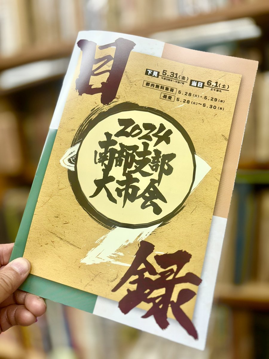 「六十年史」兵庫県古書籍商業協同組合編 東京都古書籍商業協同組合