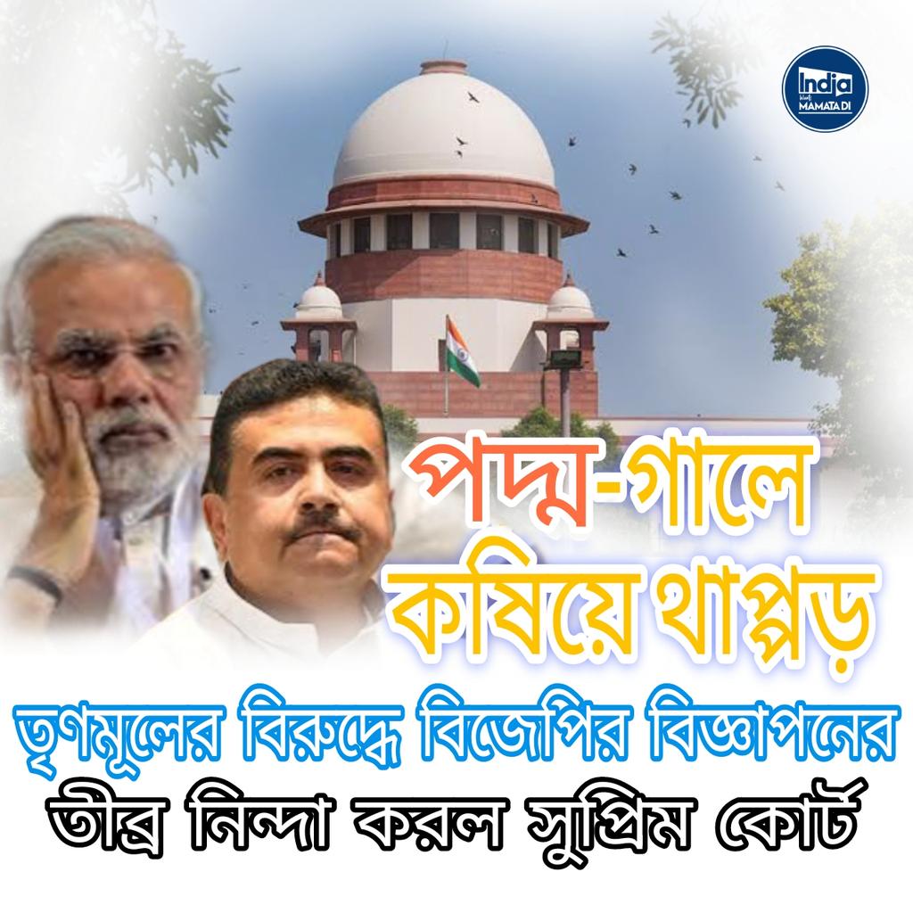 Tight slap on the soft cheek of ANTI-BENGAL! Hon'ble #SupremeCourt declines BJP’s plea to circulate negative ads against @AITCofficial, upholds Calcutta High Court Order. It's going to be a rough ride for BJP in #WestBengal with a guttermouth like Suvendu Adhikari in charge.