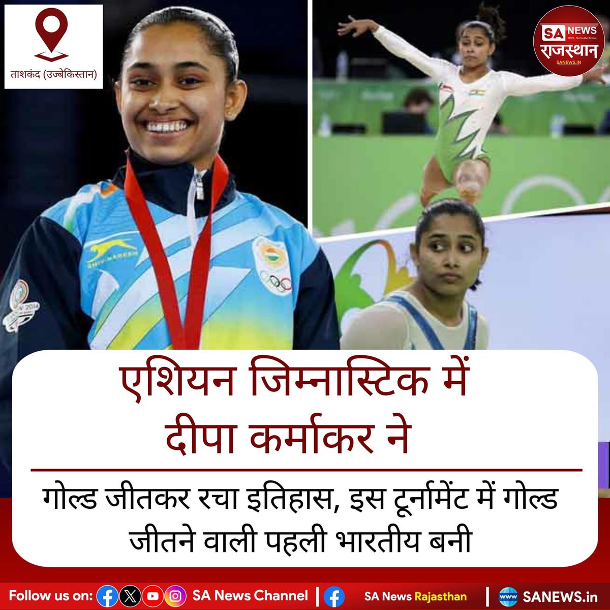 SANewsRajasthan's tweet photo. भारत की स्टार जिम्नास्ट दीपा कर्माकर ने एशियाई चैम्पियनशिप में गोल्ड मेडल जीतकर इतिहास रच दिया। वे इस टूर्नामेंट में गोल्ड जीतने वाली पहली भारतीय हैं। उज्बेकिस्तान में प्रतियोगिता के आखिरी दिन दीपा ने आठ प्रतिभागियों के बीच पहला स्थान प्राप्त किया।
#sports 
#BreakingNews 
#news https://t.co/NuoJFaX5yR