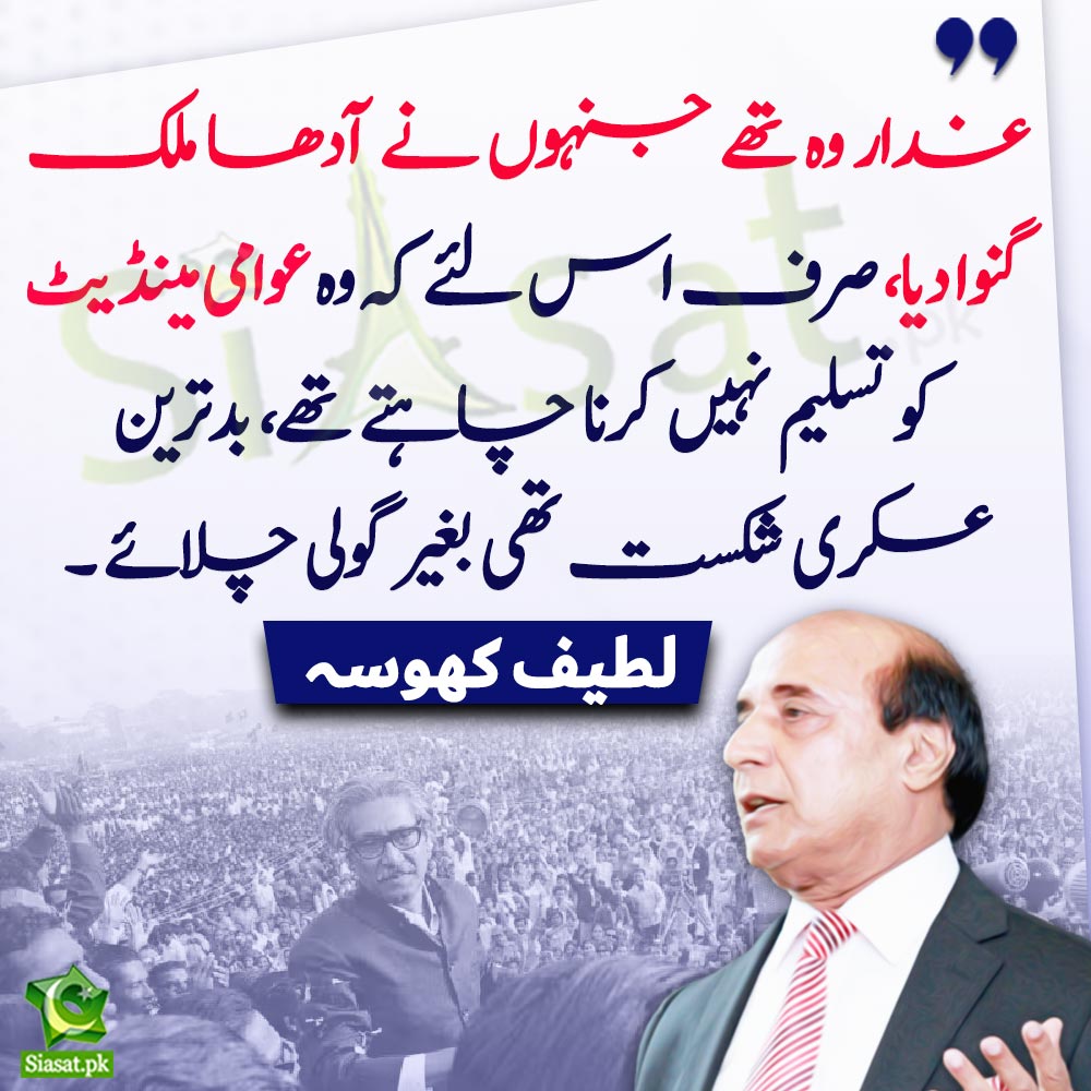 siasatpk's tweet photo. غدار وہ تھے جنہوں نے آدھا ملک گنوا دیا صرف اس لئے کہ وہ عوامی مینڈیٹ کو تسلیم نہیں کرنا چاہتے تھے. بدترین عسکری شکست تھی بغیر گولی چلائے " لطیف کھوسہ

#LatifKhosa 

Video Link : https://t.co/GmNNGakIbC https://t.co/wTWStXvun4