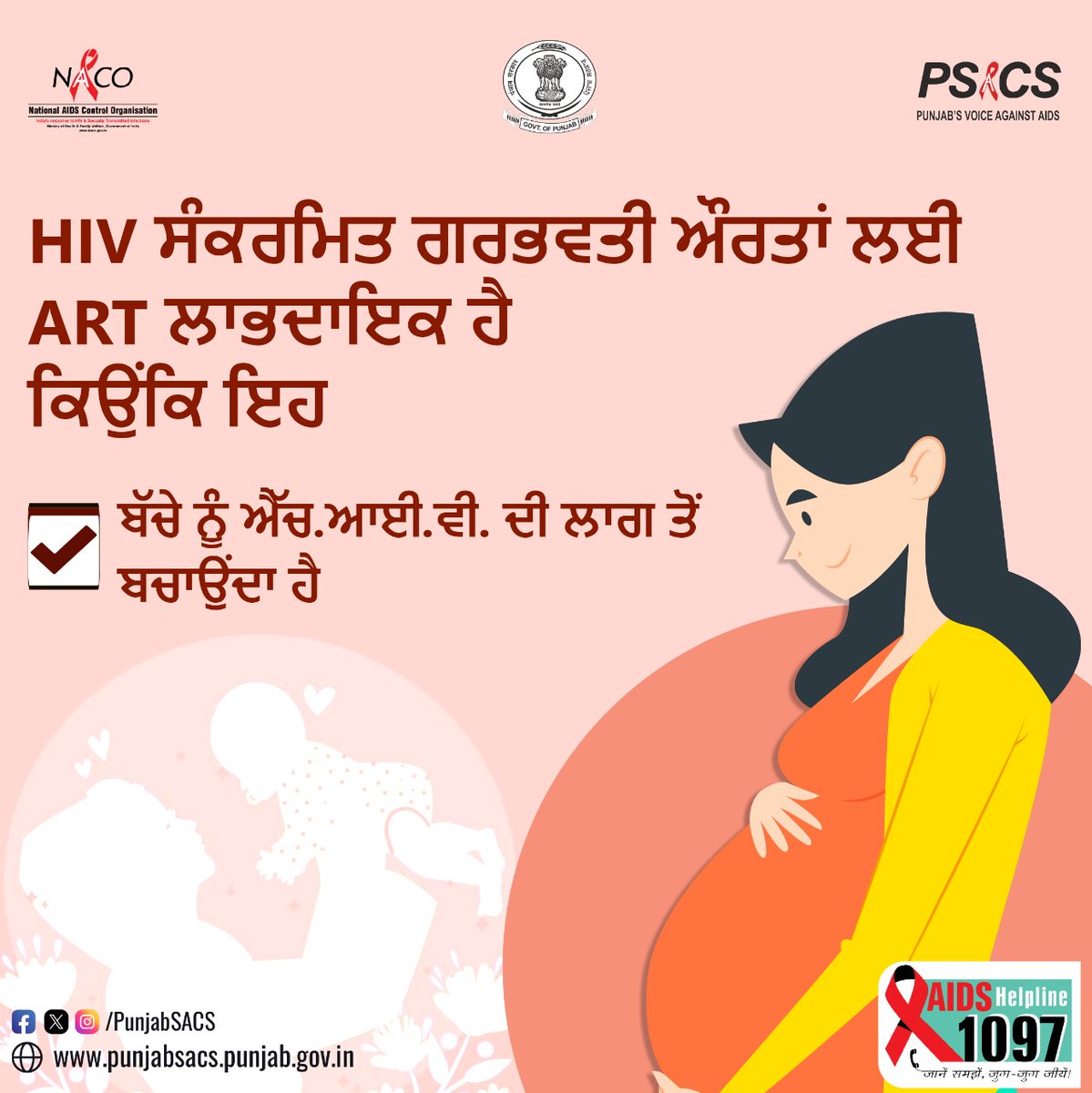 HIV ਸੰਕਰਮਿਤ ਗਰਭਵਤੀ ਔਰਤਾਂ ਲਈ ART ਲਾਭਦਾਇਕ ਹੈ ਕਿਉਂਕਿ ਇਹ ਬੱਚੇ ਨੂੰ ਐੱਚ.ਆਈ.ਵੀ. 

#HIVTesting #GetTested #KnowYourHIVStatus #Dial1097 #KnowAIDS #HIVTestingisImportant #KnowHIV #HIVFreeIndia #CorrectInformation #NACOINDIA #NACO