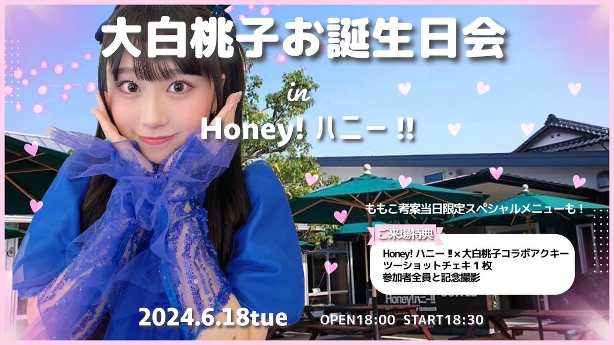 💞イベント情報💞 大白桃子 お誕生日会 in Honey!ハニー!! 日時：6/18(火) 18:00開場 18:30開始 会場：Honey!ハニー!! 住所：静岡県袋井市山名町3-3 ※ＪＲ東海道本線 袋井駅 北口 徒歩6分。駐車場有り 料金：6,000円(税込)