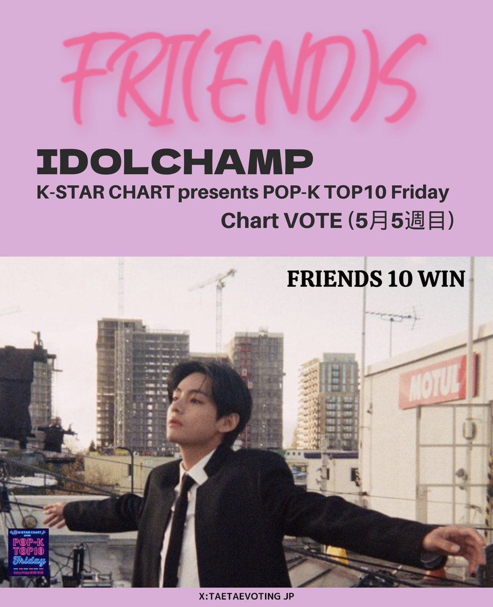 🏆【IDOLCHAMP】
「K-STAR CHART presents POP-K TOP10 Friday」Chart VOTE (5月5週目)
#V (BTSV) #V_FRIENDS は🥇位(30,56%)で勝利しました。5/31 TOKYO FM (18:00〜)にて放送される予定です。投票ありがとうございました。テテのFRIENDS 10勝目おめでとうございます
Congratulations Taehyung🩷