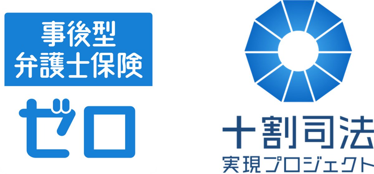 ブレイブ少額短期保険、日本初、トラブル発生後に加入できる弁護士保険「事後型弁護士保険ゼロ」を提供開始さらに... prtimes.jp/main/html/rd/p…