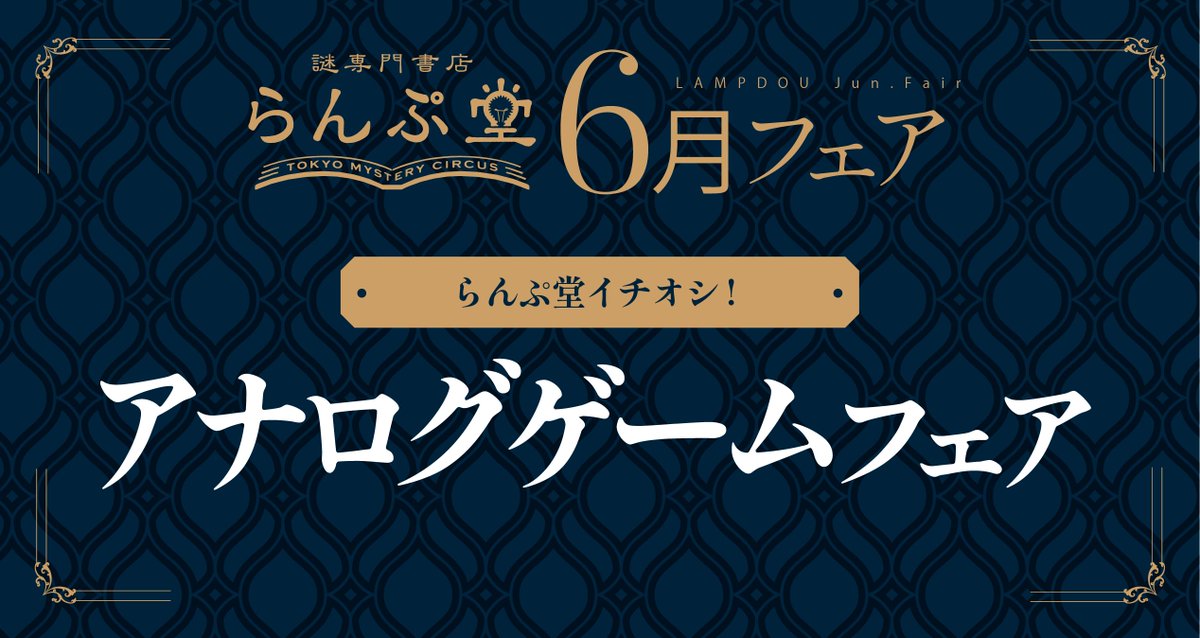 /／ #東京ミステリーサーカス 1F 謎専門書店 #らんぷ堂 6月のフェア公開📕 \＼ 来月は… 🧩らんぷ堂イチオシ！ アナログゲームフェア ゲムマで見つけてきた作品が並びます◎ @Lampdou では おすすめ書籍を紹介中💡 素敵な作品との出会いがありますように✨ 🔎mysterycircus.jp/topics/9083