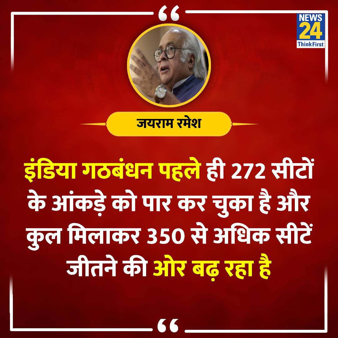 'इंडिया गठबंधन ने पार कर लिया 272 का आंकड़ा..'

◆  कांग्रेस महासचिव जयराम रमेश ने दावा किया

#JairamRamesh | #INDIAAlliance | @Jairam_Ramesh