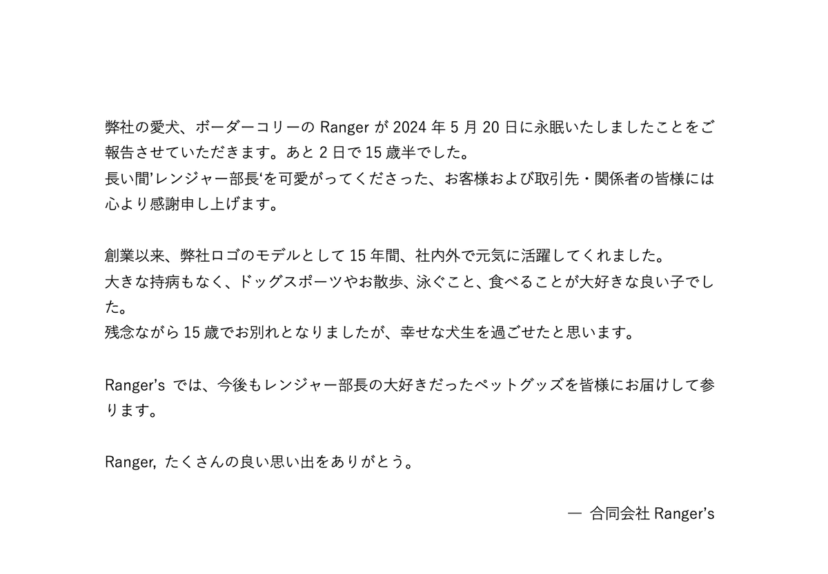 RangersJapan's tweet photo. Ranger'sよりお知らせです。

弊社の愛犬、ボーダーコリーのRangerが2024年5月20日に永眠いたしましたことをご報告させていただきます。 https://t.co/FWgJRkPen5