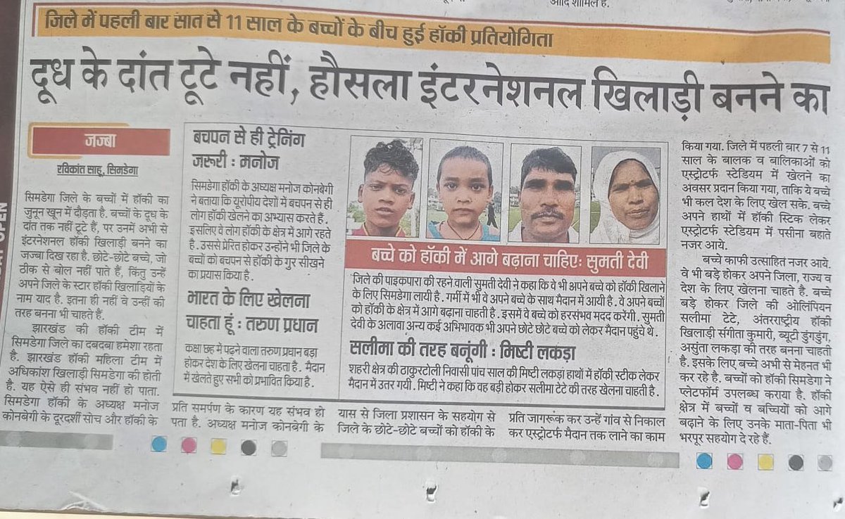 Young kids from Simdega district showcased exceptional talent in a hockey competition, displaying dreams of becoming international players, with strong support from their families and coaches. 

Read the full news column below to know more about their dreams

#HockeyIndia