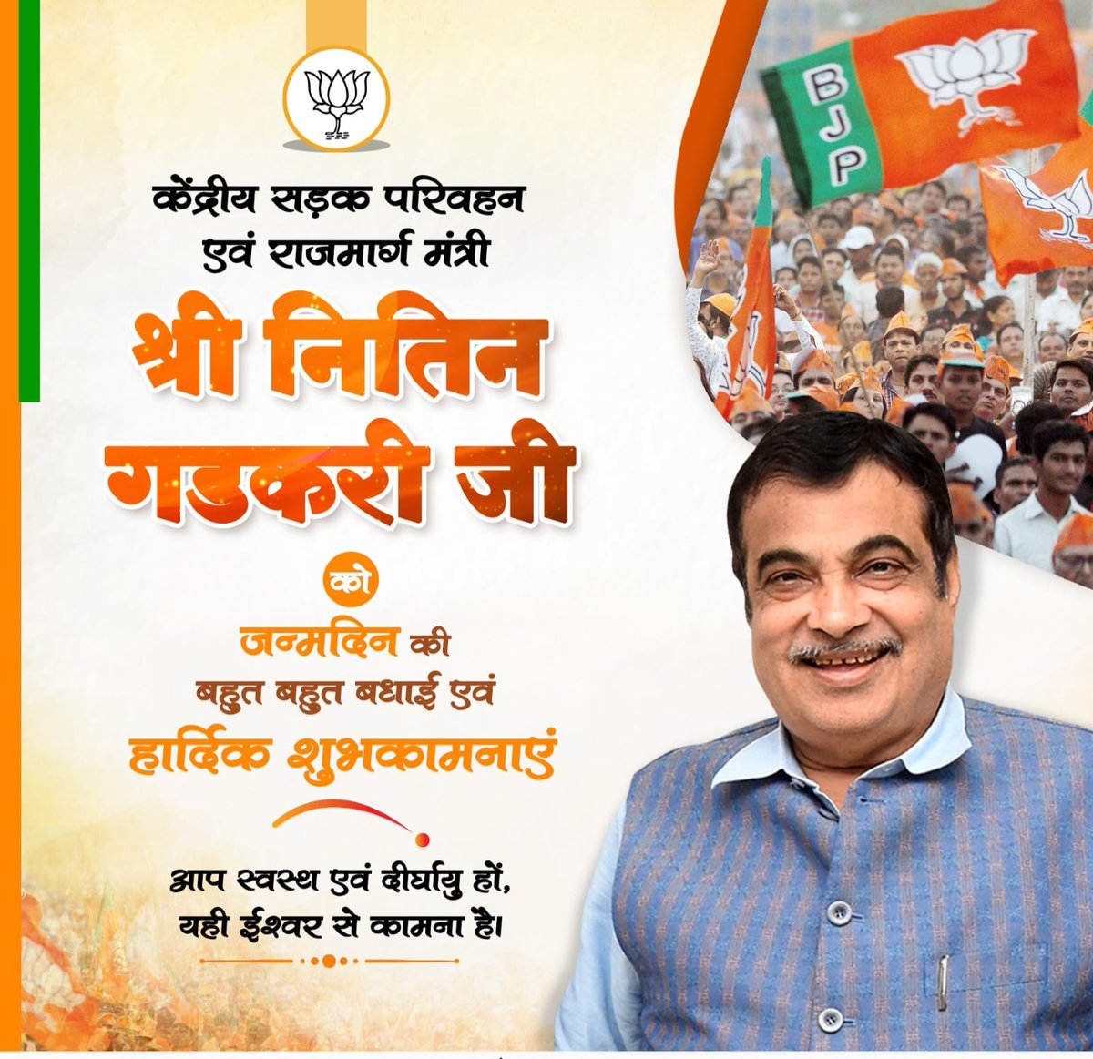 केंद्रीय सड़क परिवहन एवं राजमार्ग मंत्री श्री @nitin_gadkari जी को जन्मदिन की बहुत बहुत बधाई एवं हार्दिक शुभकामनाएं I माँ वैष्णों देवी जी से आपके उत्तम स्वस्थ एवं दीर्घायु की प्रार्थना करता हूँ !!