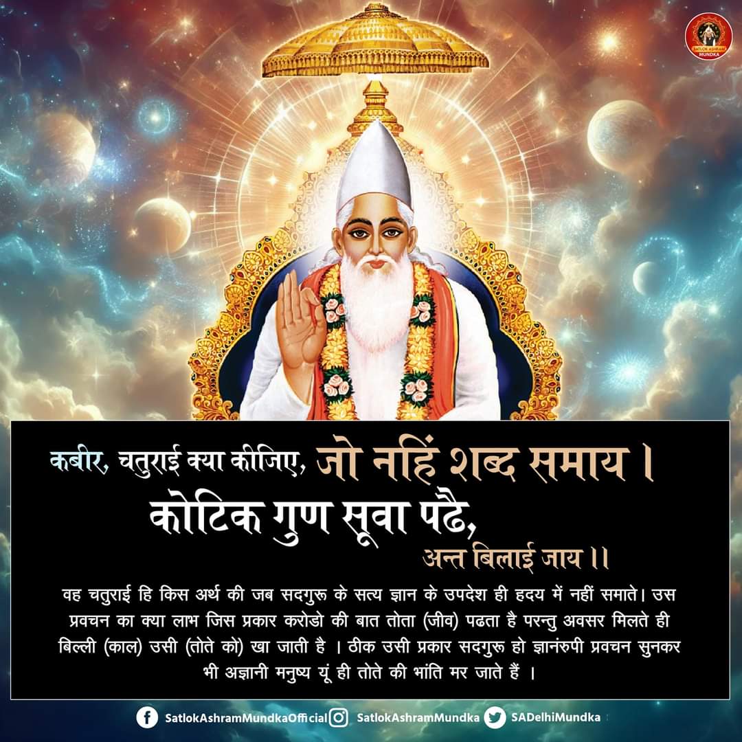 कबीर, चतुराई क्या कीजिए, जो नहिं शब्द समाय । 
कोटिक गुण सूवा पढे, अन्त बिलाई जाय ।।
#HolyHinduScriptures_Vs_Hindu
#GodMorningMonday
अधिक जानकारी के लिए देखें Sant Rampal Ji Maharaj Youtube Channel