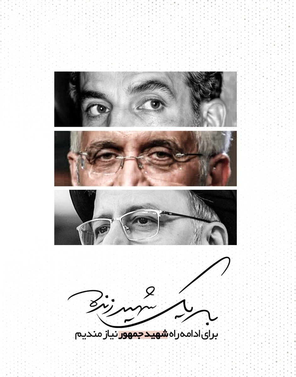 EngFouladi's tweet photo. به یک #شهید_زنده برای ادامه راه #شهید_جمهور نیازمندیم
#شهید_رجایی
#شهید_رییسی
#سعید_جلیلی https://t.co/YSniOh4XH1