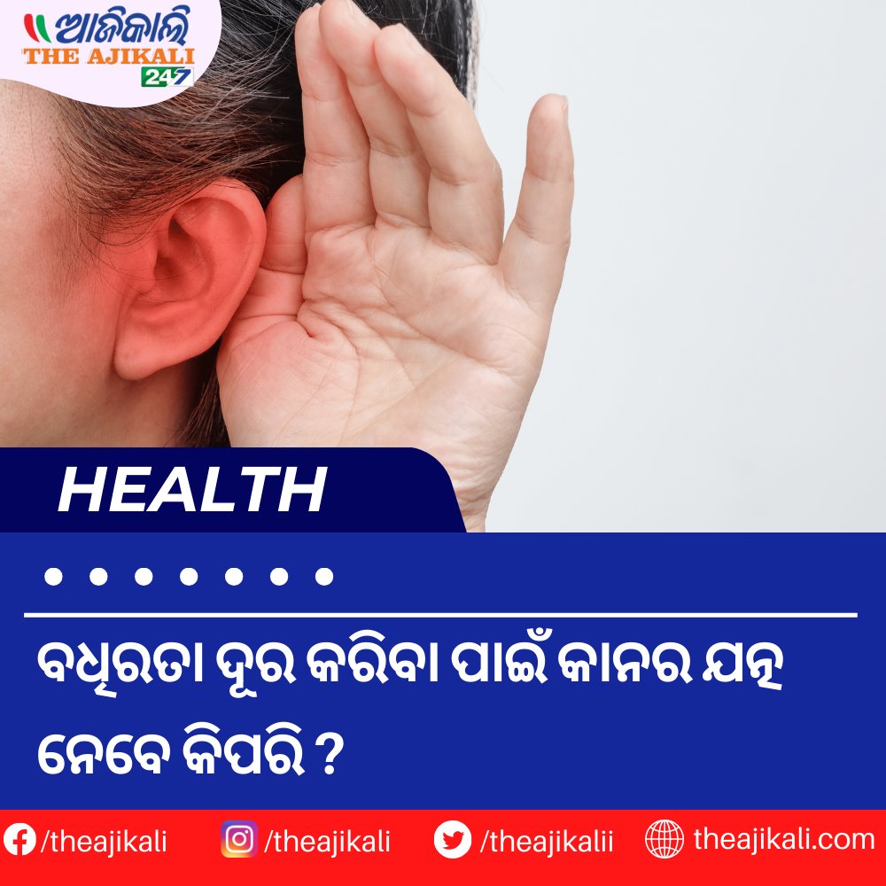 ବଧିରତା ଦୂର କରିବା ପାଇଁ କାନର ଯତ୍ନ ନେବେ କିପରି ?

To read more- theajikali.com/how-to-take-ca…

#EarCare #HearingHealth #ProtectYourEars #SafeListening #HearingLossPrevention #Audiology #HealthyHearing #EarProtection #HearingAwareness