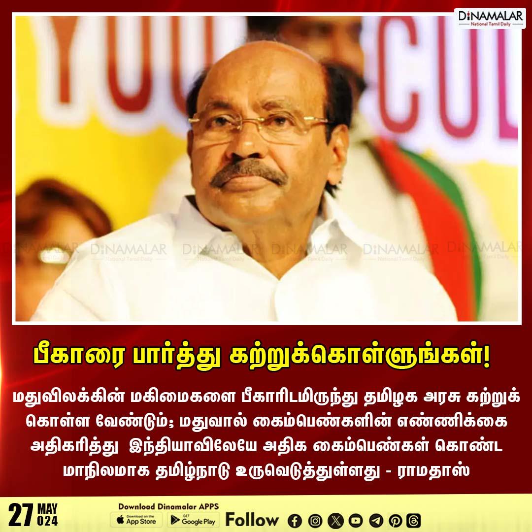 பீகாரை பார்த்து கற்றுக்கொள்ளுங்கள்!
#PMK | #ramadoss | #tngovt 
dinamalar.com