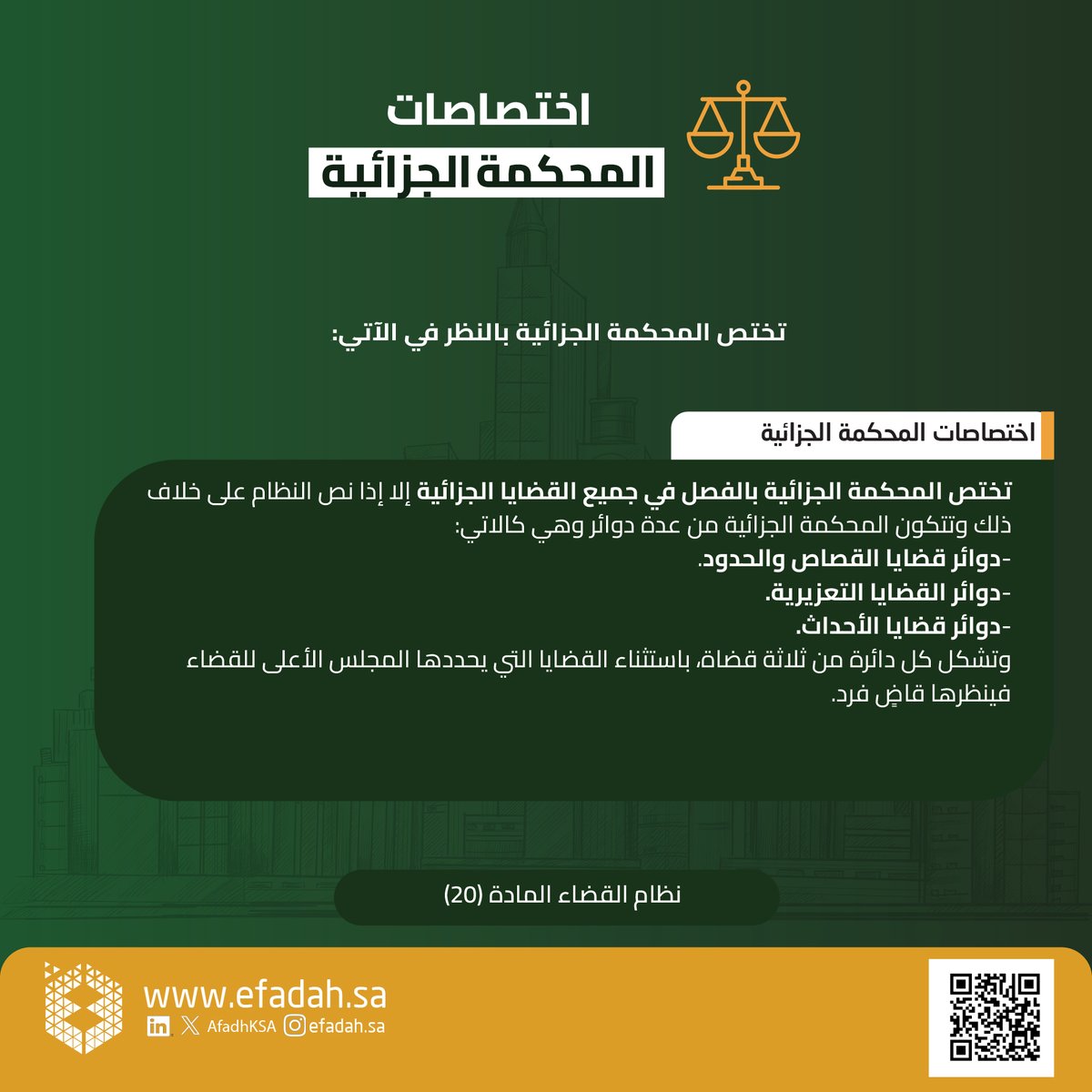 AfadhKSA's tweet photo. تتمه اختصاصات المحكمة التجارية والمحكمة الجزائية #إفادة https://t.co/v2HshgLiv1
