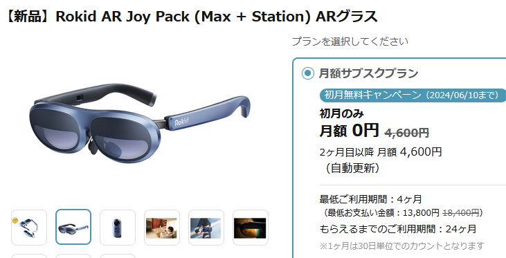 いまドコモレンタルkikitoにARグラス「Rokid AR Joy Pack (Max+Station)」在庫あり。初月無料CPで4ヶ月分13800円から。ARグラスは各社から次々新型が出るので、買い切りよりレンタルがオススメ（旧世代を6万円超で買い、すぐ半値以下になった実体験より）
公式サイト：tr.affiliate-sp.docomo.ne.jp/cl/d0000001333…
#ad