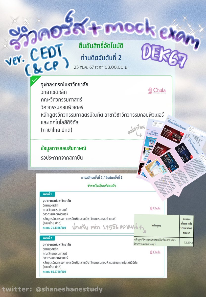 ShaneShaneStudy's tweet image. ~°•` 27/5/67 `•°~
 ✧･ﾟเธรดรีวิวการสอบติดวิศวะคอมจุฬา CEDT
รีวิวคอร์สเรียนพิเศษทั้งหมด &amp;amp; mock exam แบบละเอียดยิบ✨ จากเราที่เล็งวิศวะคอมจุฬาทั้ง CP และ CEDT นะคะ🥺

ในที่สุดก็มาถึงวันที่แอคทวิตนี้จบลงแล้ว🎬
#จุฬา #CEDT #วิศวะคอม #Dek67 #Dek68 #Dek69 #วันนี้dek67ทำอะไร #Tcas67