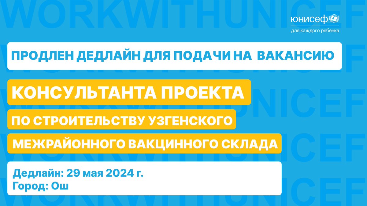 ⚡️ Не пропустите! 

Продлен дедлайн для подачи заявок на вакансию консультанта проекта по строительству Узгенского межрайонного вакцинного склада

🗓 Дедлайн для подачи: 29 мая 2024г .
📍 Город: Ош
🔗 Ссылка для подачи: unicef.org/kyrgyzstan/ru/…