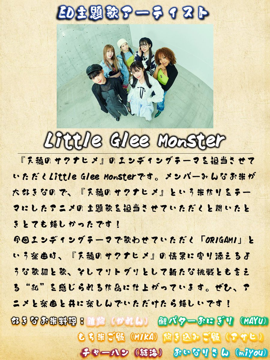 ◆❖◇◇❖◆
　
Little Glee Monster さん🌾
　　 米ント紹介✨

　　　　◇❖◆◆❖◇

ED主題歌「ORIGAMI」を担当する
#リトグリ さん(@LittleGleeMonst)より

楽曲・本作に寄せて
コメントをいただきました💬🍙

🎤「ORIGAMI」を一部収録した
本予告映像公開中‼👀✨🌾
 youtu.be/lCY7GwAQXfs