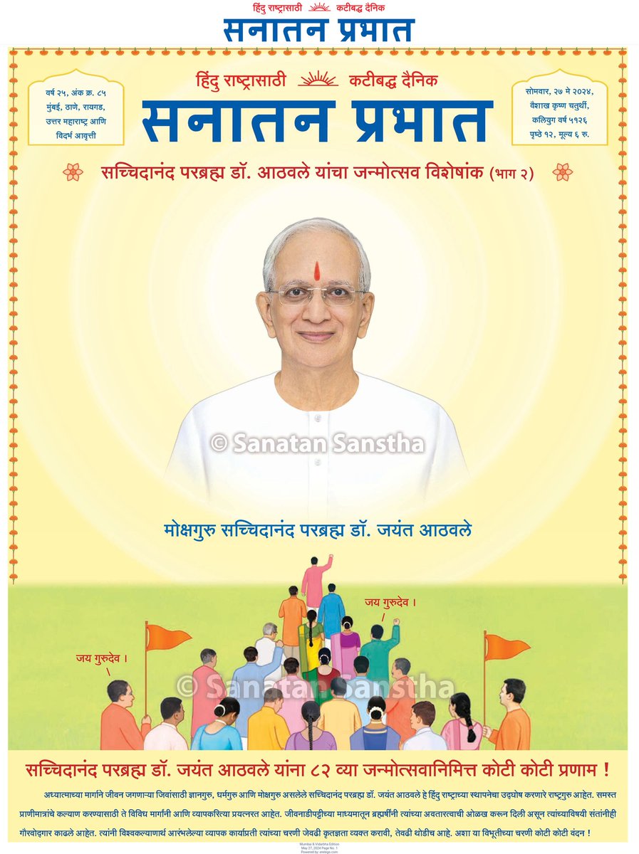 AkshayNPande's tweet photo. सनातन संस्थेचे संस्थापक,
सच्चीदानंद परब्रह्म डॉ. जयंत बाळाजी आठवले यांना ८२ व्या जन्मोत्सवानिमित्त भावपूर्ण नमस्कार🙏
@SanatanSanstha https://t.co/LtQwDclUPM